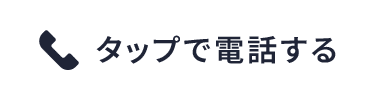 タップで電話する